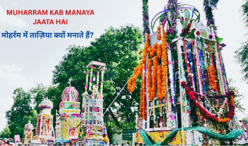 MUHARRAM KAB MANYA JAATA HAI